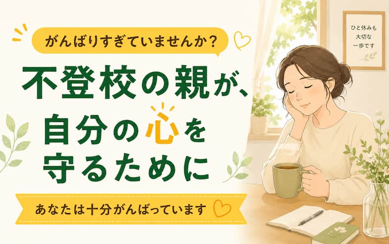 不登校の親が疲れたとき｜あなたは十分がんばっている｜家庭教師ぽぷら