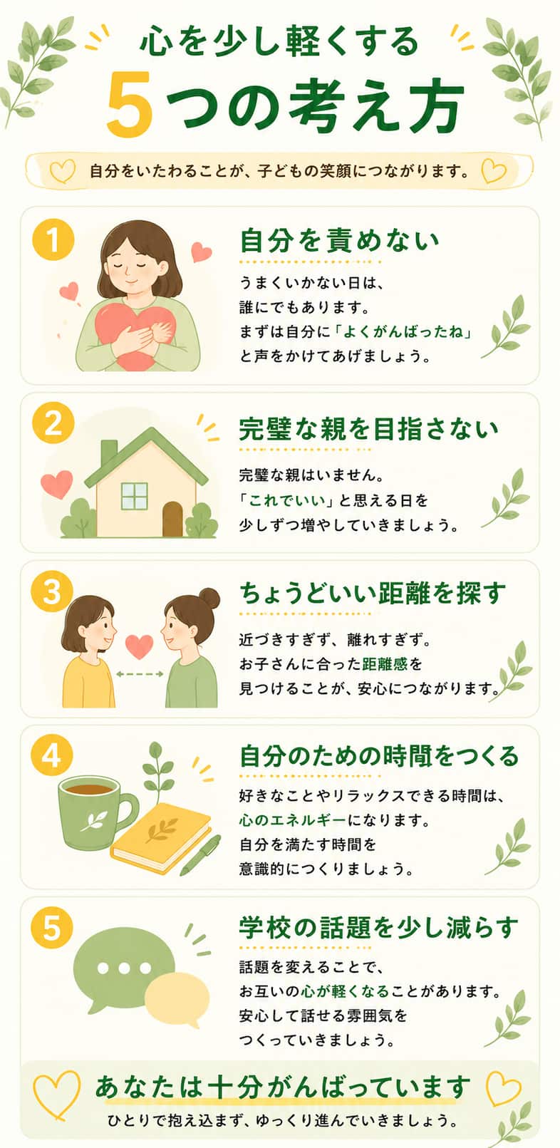 不登校の親が心を軽くする考え方：自分を責めない・完璧を目指さない・ちょうどいい距離・自分の時間・一人で抱え込まない